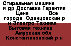 Стиральная машина Bochs и др.Доставка.Гарантия. › Цена ­ 6 000 - Все города, Одинцовский р-н Электро-Техника » Бытовая техника   . Амурская обл.,Константиновский р-н